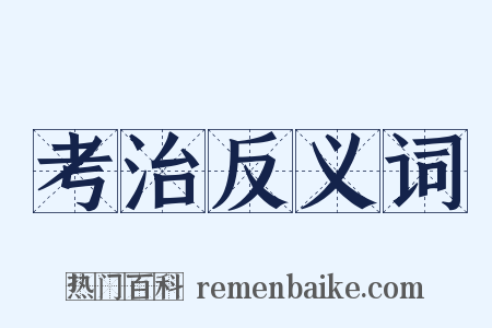 考治反义词是什么意思的图片